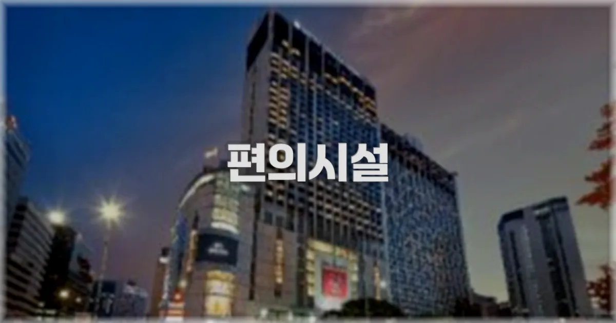 🛎️ 편의시설