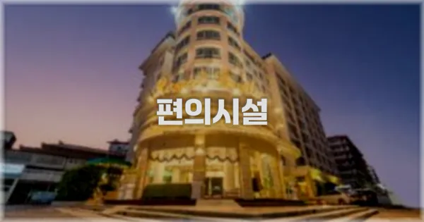 🛎️ 편의시설