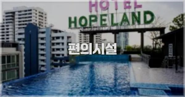 🛎️ 편의시설