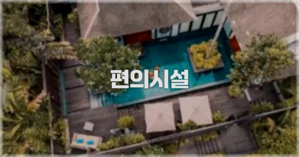 🛎️ 편의시설