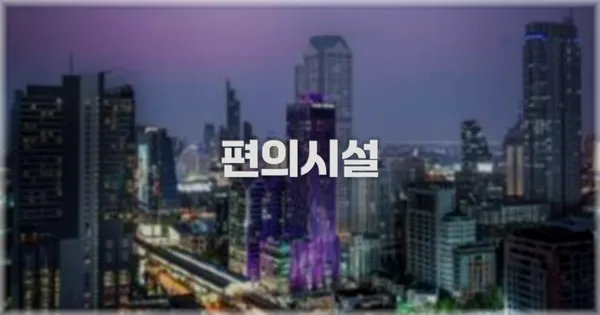 🛎️ 편의시설