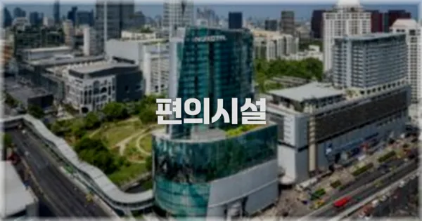 🛎️ 편의시설