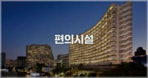 🛎️ 편의시설