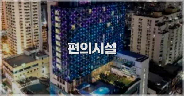 🛎️ 편의시설