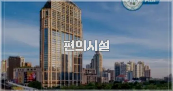 🛎️ 편의시설