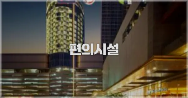 🛎️ 편의시설