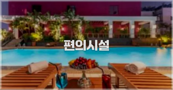 🛎️ 편의시설