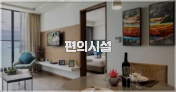 🛎️ 편의시설