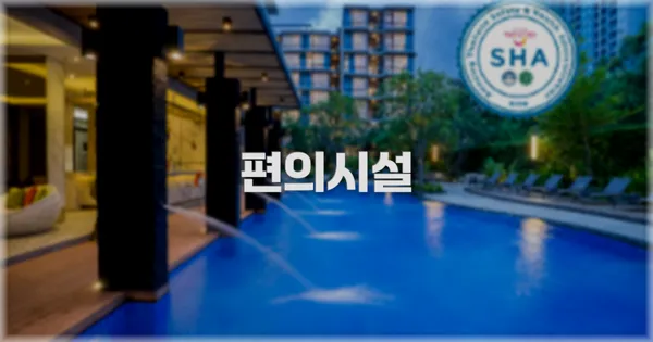 🛎️ 편의시설