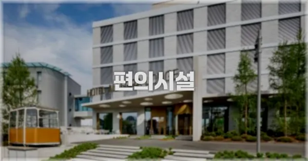 🛎️ 편의시설