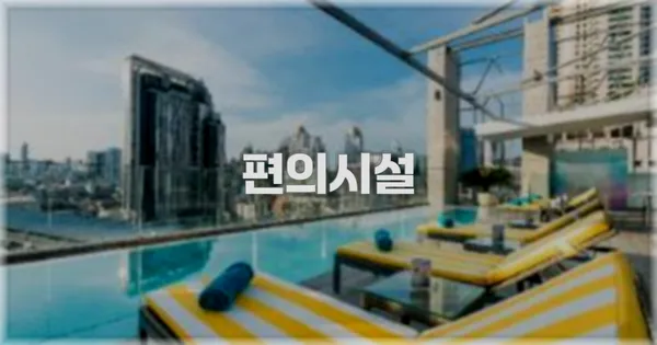 🛎️ 편의시설