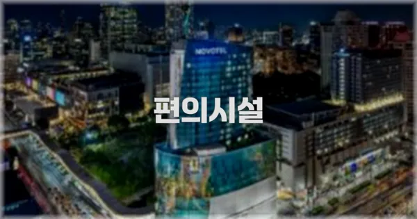 🛎️ 편의시설