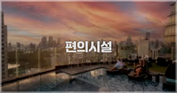 🛎️ 편의시설