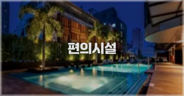 🛎️ 편의시설