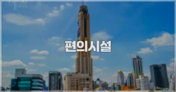 🛎️ 편의시설