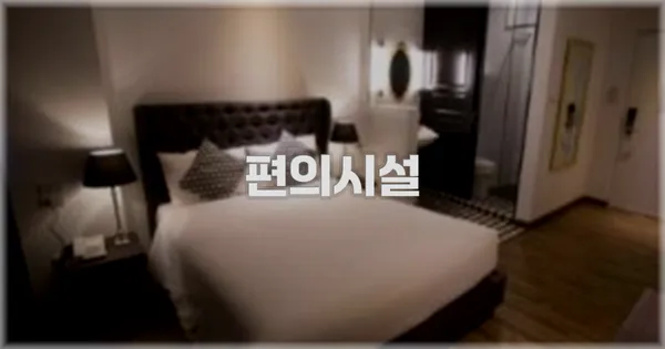 🛎️ 편의시설