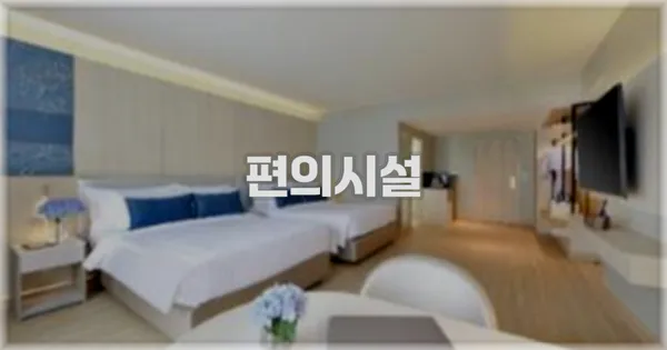 🛎️ 편의시설