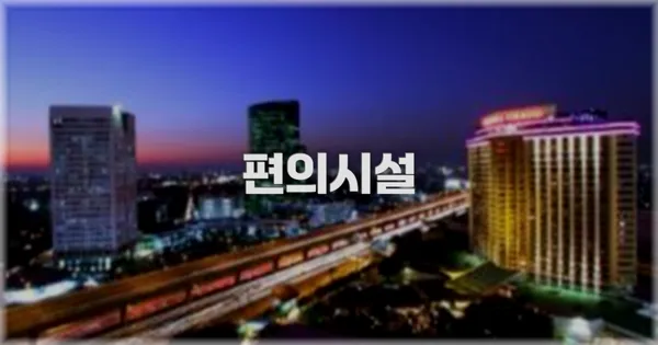 🛎️ 편의시설