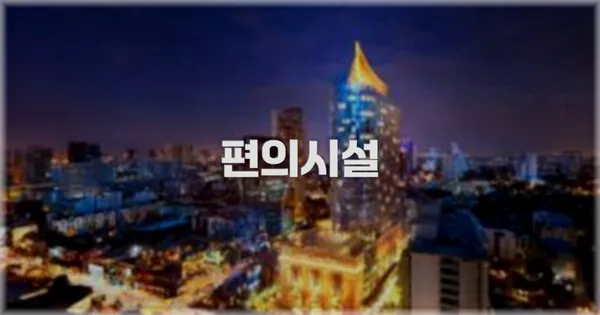 🛎️ 편의시설