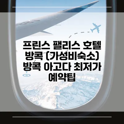 프린스 팰리스 호텔 방콕 (가성비숙소) 방콕 아고다 최저가 예약팁