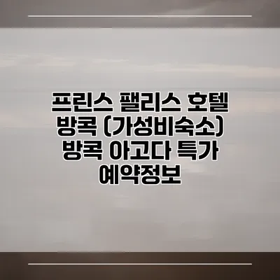 프린스 팰리스 호텔 방콕 (가성비숙소) 방콕 아고다 특가 예약정보