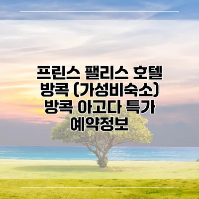프린스 팰리스 호텔 방콕 (가성비숙소) 방콕 아고다 특가 예약정보