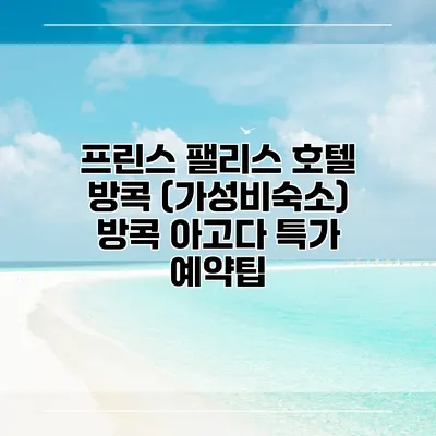 프린스 팰리스 호텔 방콕 (가성비숙소) 방콕 아고다 특가 예약팁