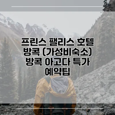 프린스 팰리스 호텔 방콕 (가성비숙소) 방콕 아고다 특가 예약팁