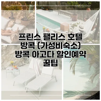 프린스 팰리스 호텔 방콕 (가성비숙소) 방콕 아고다 할인예약 꿀팁