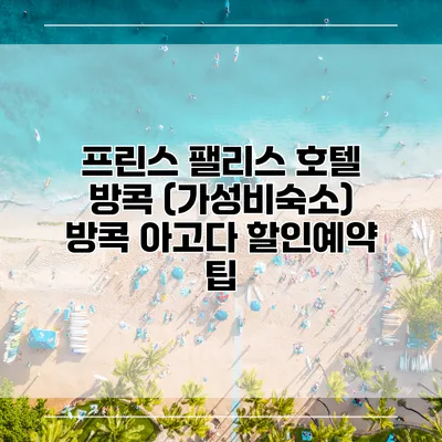 프린스 팰리스 호텔 방콕 (가성비숙소) 방콕 아고다 할인예약 팁