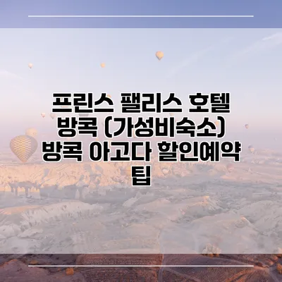 프린스 팰리스 호텔 방콕 (가성비숙소) 방콕 아고다 할인예약 팁
