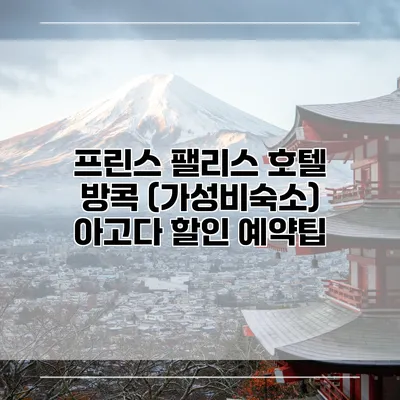 프린스 팰리스 호텔 방콕 (가성비숙소) 아고다 할인 예약팁