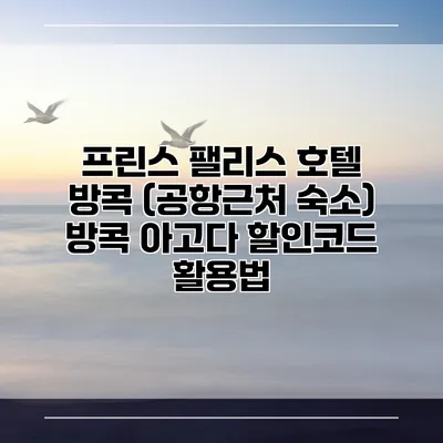 프린스 팰리스 호텔 방콕 (공항근처 숙소) 방콕 아고다 할인코드 활용법
