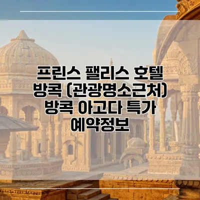 프린스 팰리스 호텔 방콕 (관광명소근처) 방콕 아고다 특가 예약정보