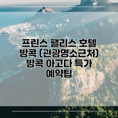 프린스 팰리스 호텔 방콕 (관광명소근처) 방콕 아고다 특가 예약팁