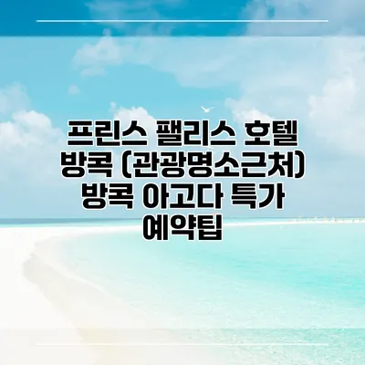 프린스 팰리스 호텔 방콕 (관광명소근처) 방콕 아고다 특가 예약팁