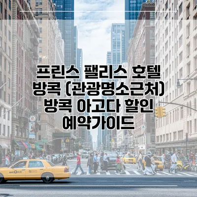 프린스 팰리스 호텔 방콕 (관광명소근처) 방콕 아고다 할인 예약가이드