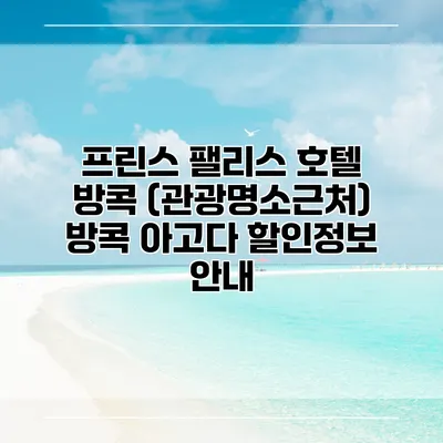 프린스 팰리스 호텔 방콕 (관광명소근처) 방콕 아고다 할인정보 안내