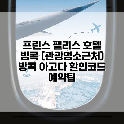 프린스 팰리스 호텔 방콕 (관광명소근처) 방콕 아고다 할인코드 예약팁