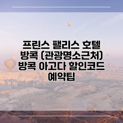 프린스 팰리스 호텔 방콕 (관광명소근처) 방콕 아고다 할인코드 예약팁