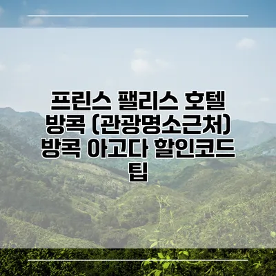 프린스 팰리스 호텔 방콕 (관광명소근처) 방콕 아고다 할인코드 팁