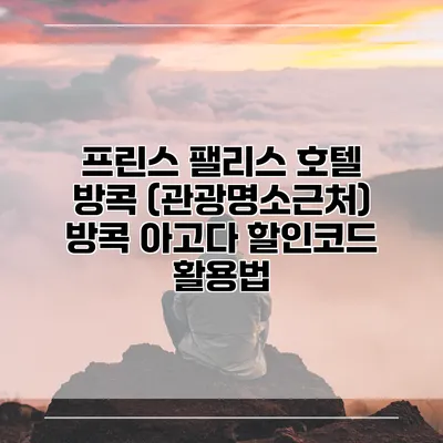 프린스 팰리스 호텔 방콕 (관광명소근처) 방콕 아고다 할인코드 활용법