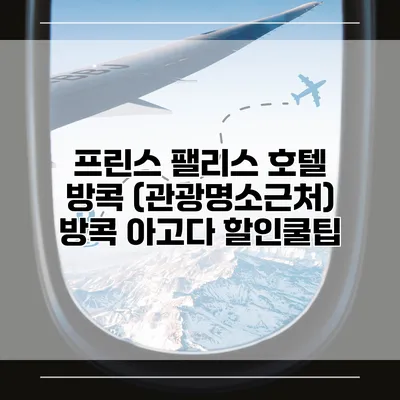 프린스 팰리스 호텔 방콕 (관광명소근처) 방콕 아고다 할인쿨팁