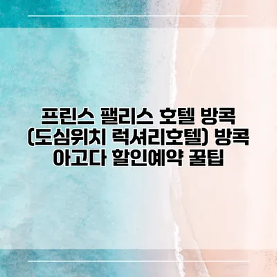 프린스 팰리스 호텔 방콕 (도심위치 럭셔리호텔) 방콕 아고다 할인예약 꿀팁