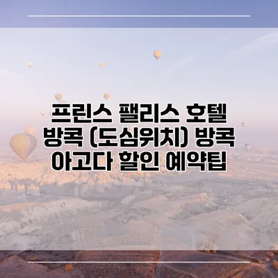 프린스 팰리스 호텔 방콕 (도심위치) 방콕 아고다 할인 예약팁