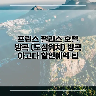 프린스 팰리스 호텔 방콕 (도심위치) 방콕 아고다 할인예약 팁