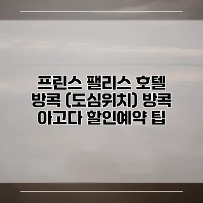 프린스 팰리스 호텔 방콕 (도심위치) 방콕 아고다 할인예약 팁