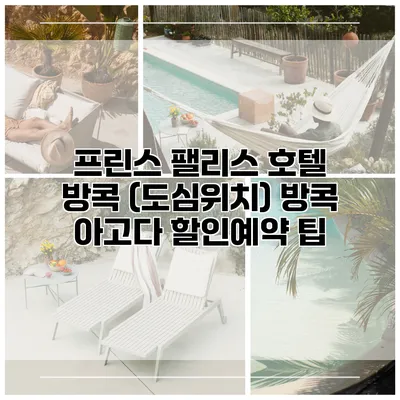 프린스 팰리스 호텔 방콕 (도심위치) 방콕 아고다 할인예약 팁