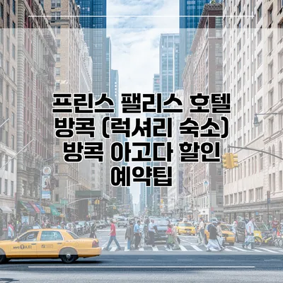 프린스 팰리스 호텔 방콕 (럭셔리 숙소) 방콕 아고다 할인 예약팁