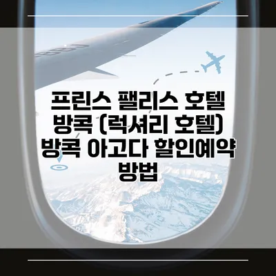 프린스 팰리스 호텔 방콕 (럭셔리 호텔) 방콕 아고다 할인예약 방법